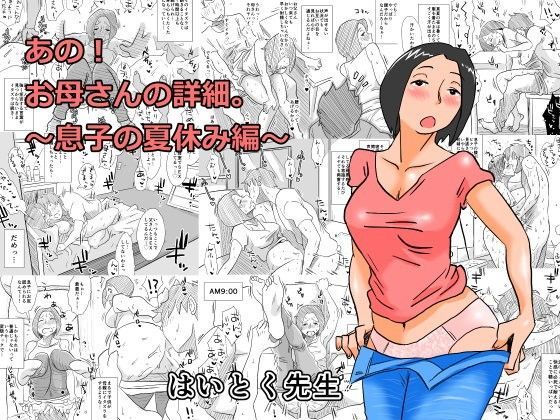 【エロ同人誌】あの！お母さんの詳細〜息子の夏休み編〜 はいとく先生