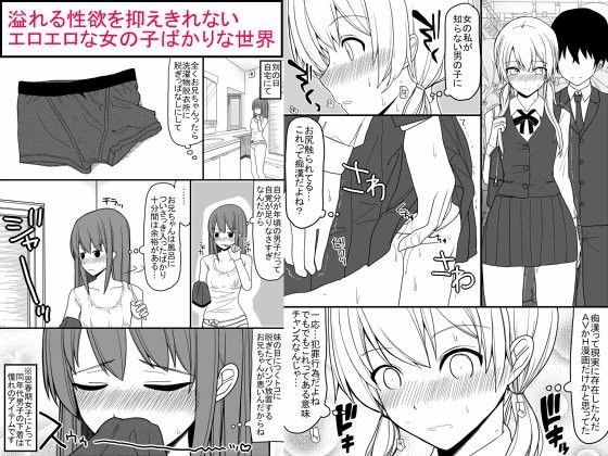 【エロ同人誌】溢れる性欲を抑えきれないエロエロな女の子ばかりな世界 EsuEsu