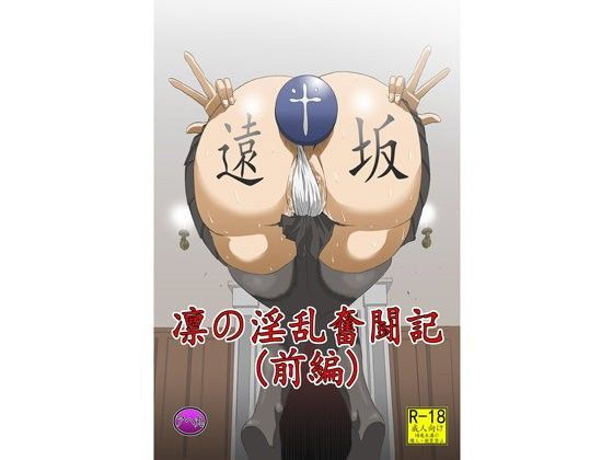 【エロ同人誌】凛の淫乱奮闘記（前編） アヘ丸