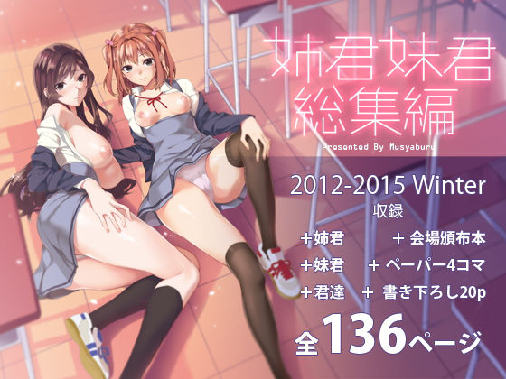 【エロ同人誌】姉君妹君総集編 武者サブ【むしゃぶる】