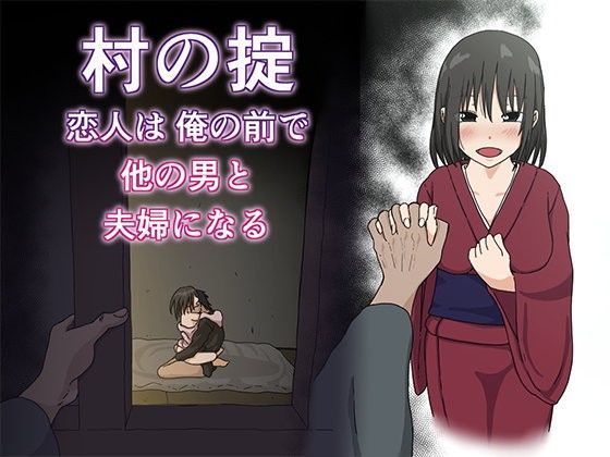 【エロ同人誌】村の掟 恋人は俺の前で他の男と夫婦になる Iris art