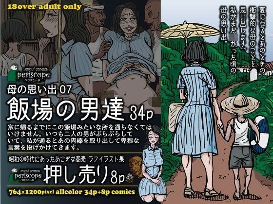 【エロ同人誌】母の思い出07 飯場の男達 ぺりすこーぷ