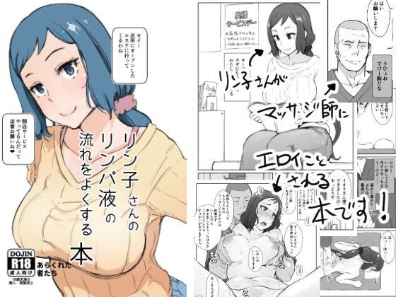 【エロ同人誌】リン子さんのリンパ液の流れをよくする本＋ あらくれ