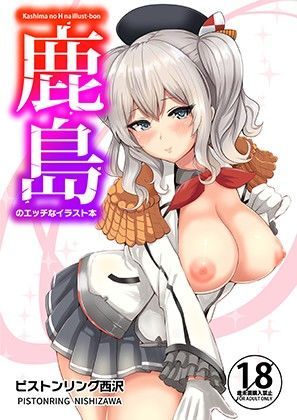 【エロ同人誌】鹿島のエッチなイラスト本 坂本商店（西沢みずき）