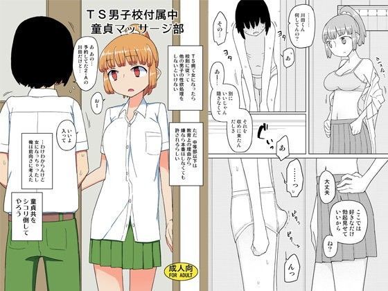 【エロ同人誌】TS男子校付属中童貞マッサージ部 せみもぐら