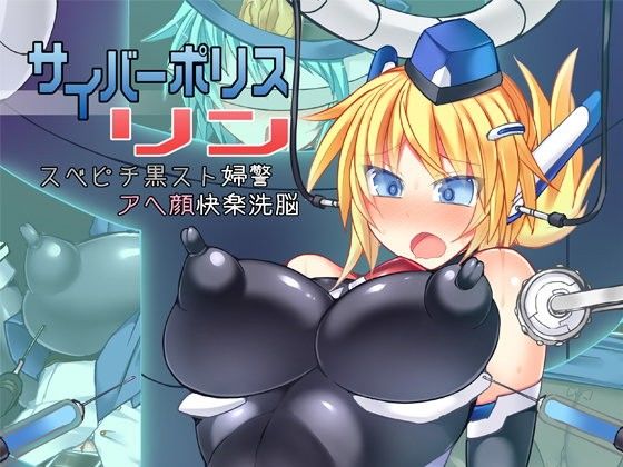 【エロ同人誌】サイバーポリス リン スベピチ黒スト婦警アヘ顔快楽洗脳 Stapspats