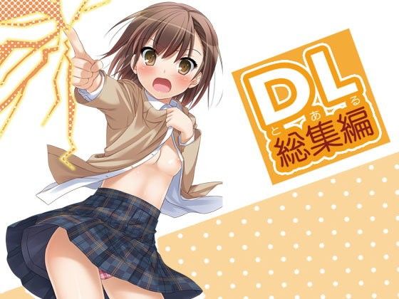 【エロ同人誌】DL-とある総集編 Digital Lover