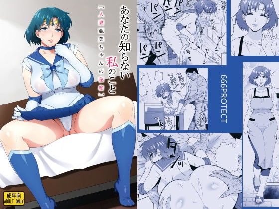 【エロ同人誌】あなたの知らない私のこと［人妻亜美ちゃんの秘密］ 666PROTECT