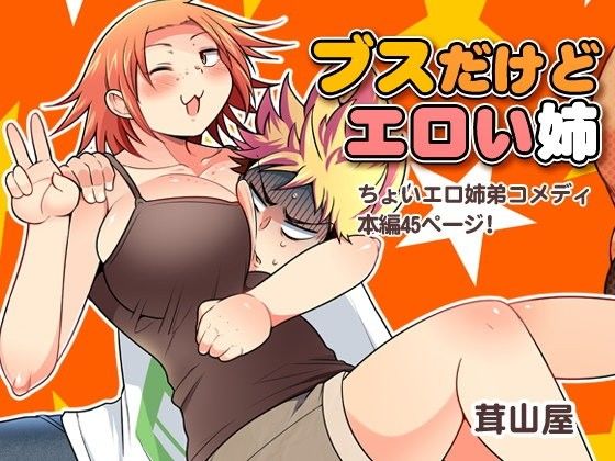 【エロ同人誌】ブスだけどエロい姉 茸山屋