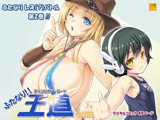 【エロ同人誌】ふたなり！！王道 vol.02 オレンジピールズ