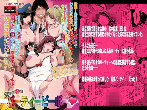 【エロ同人誌】今夜の妻はパーティーピーポー LINDA Project