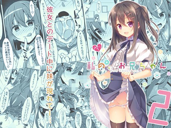 【エロ同人誌】私の、お兄ちゃん2 TIES