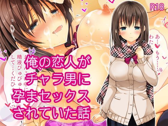 【エロ同人誌】俺の恋人がチャラ男に孕まセックスされていた話 milkholic