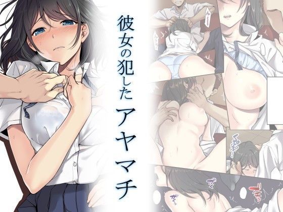 【エロ同人誌】彼女の犯したアヤマチ エアリーソックス