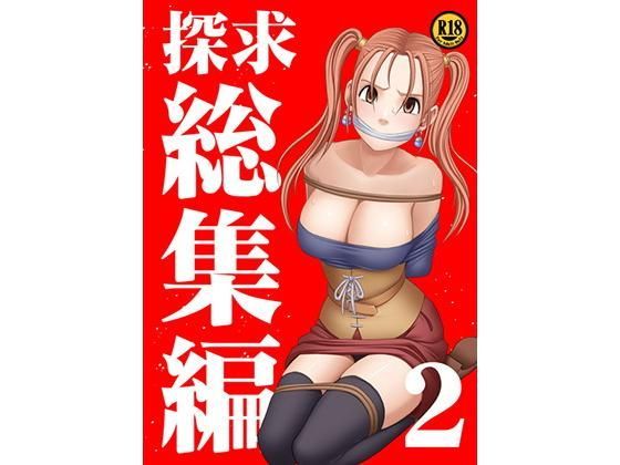 【エロ同人誌】探求総集編2 クリムゾン