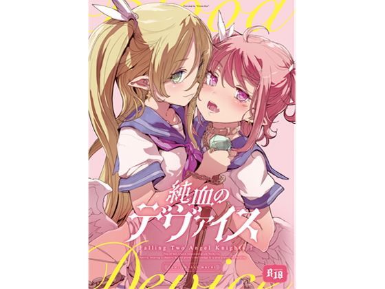 【エロ同人誌】純血のデヴァイス RIN