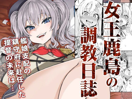 【エロ同人誌】【ドS＆ドM】女王鹿島の調教日誌 Fatalpulse