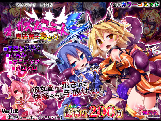 【エロ同人誌】オーガズムユニットEX-魔法戦士あかり 魔窟亭