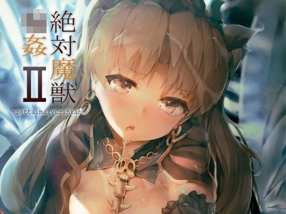 【エロ同人誌】絶対魔獣輪●II 厚木で5時