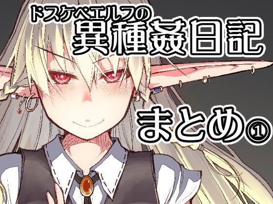 【エロ同人誌】ドスケベエルフの異種姦日記 まとめ1 めたもる