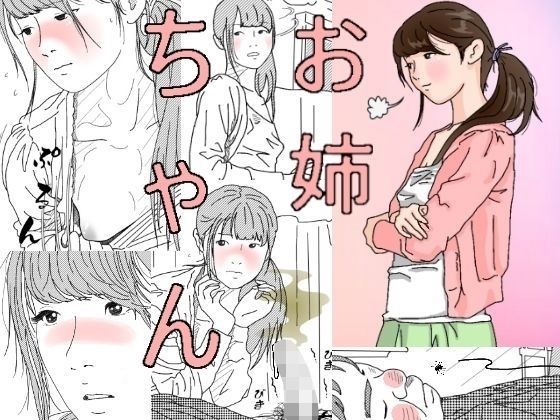 【エロ同人誌】お姉ちゃん サークルこたつぶとん