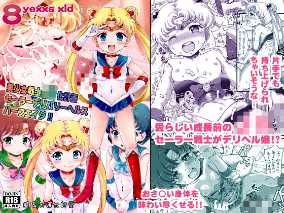 【エロ同人誌】美少女戦士J○化計画 セーラーデリバリーヘルスハーフエイジ！！ 朧＆天蓬元帥堂