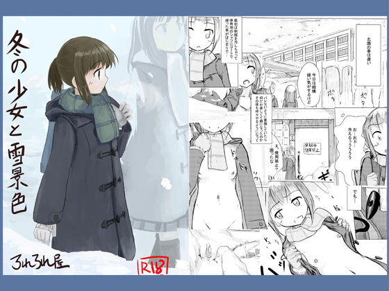 【エロ同人誌】冬の少女と雪景色 ろれろれ屋