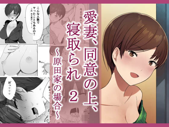 【エロ同人誌】愛妻、同意の上、寝取られ 2 〜原田家の場合〜 NTロボ