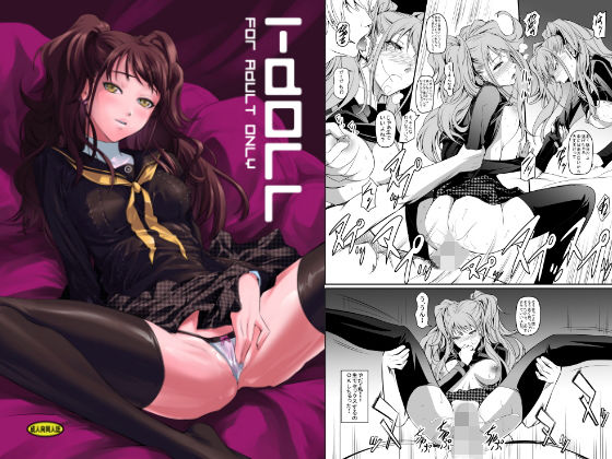 【エロ同人誌】i-Doll DEX＋