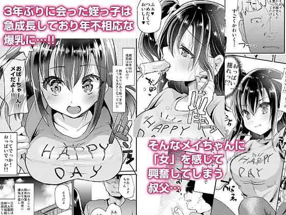 発育のいい姪っ子を好き放題！！ 画像1