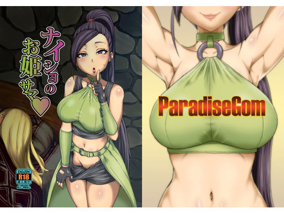 【エロ同人誌】ナイショのお姫サマ ParadiseGom