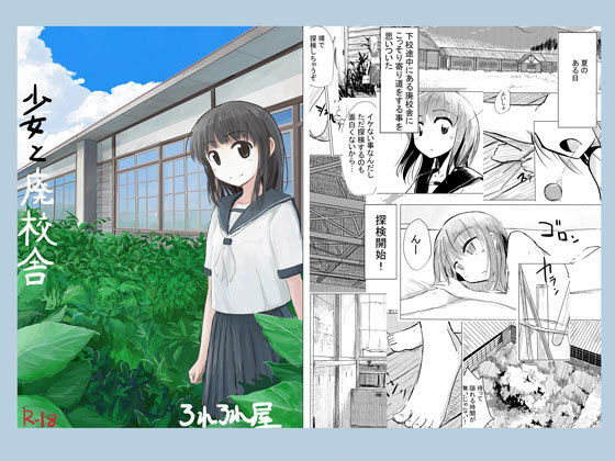 【エロ同人誌】少女と廃校舎 ろれろれ屋