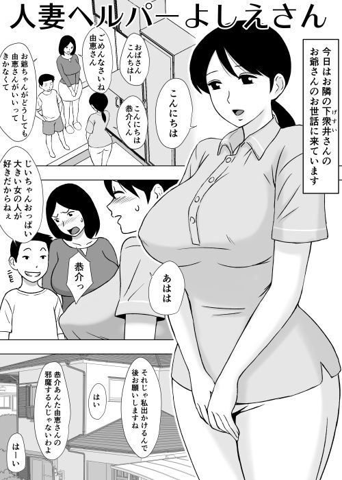 人妻ヘルパーよしえさん 画像1