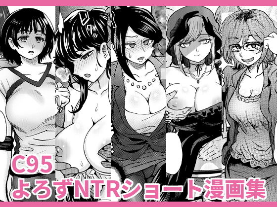 【エロ同人誌】C95よろずNTRショート漫画集 エイトビート