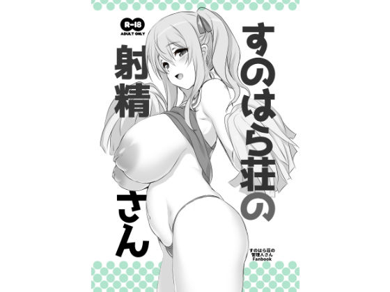 【エロ同人誌】す○はら荘の射精さん DL版 KAMINENDO.CORP