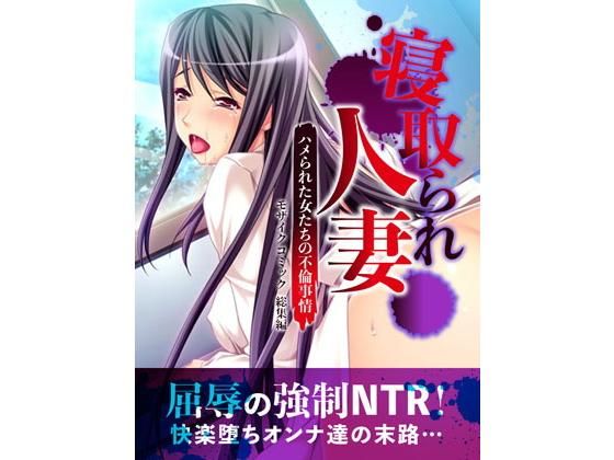 【エロ同人誌】寝取られ人妻〜ハメられた女たちの不倫事情〜 モザイクコミック総集編 どろっぷす！