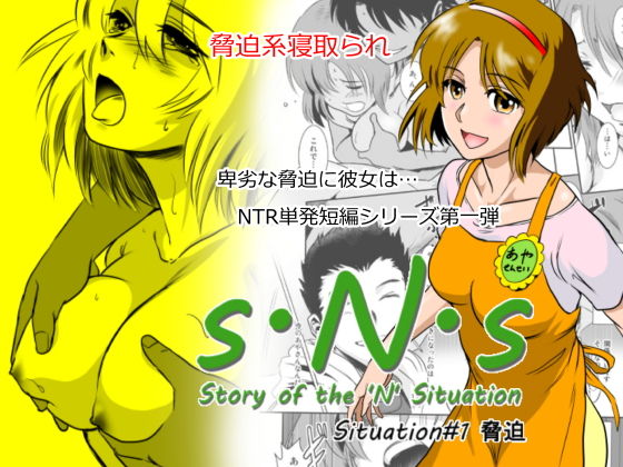 【エロ同人誌】S.N.S ＃1 脅迫 ましら堂