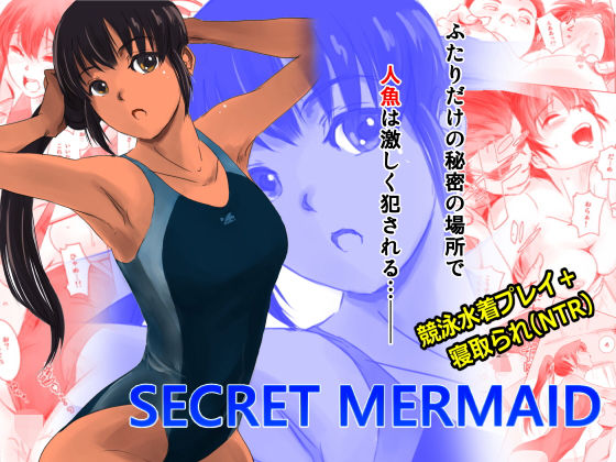 【エロ同人誌】SECRET MERMAID ましら堂