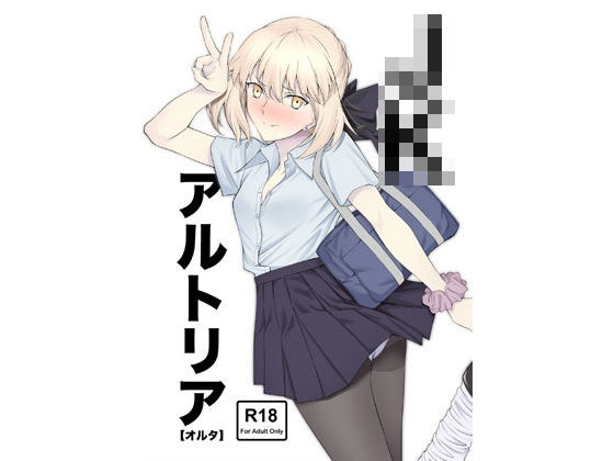 【エロ同人誌】JKアルトリア【オルタ】 拡張パーツ（遠藤良危）