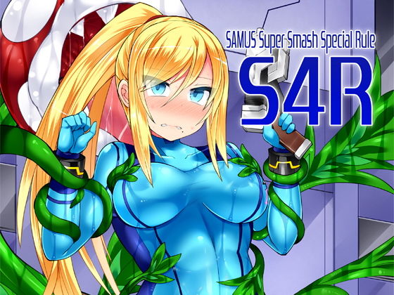 【エロ同人誌】S4R-SAMUS Super Smash Special Rule- Stapspats