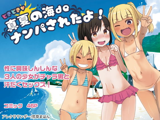 【エロ同人誌】どきどき 真夏の海deナンパされたよ！ アレクササンダー