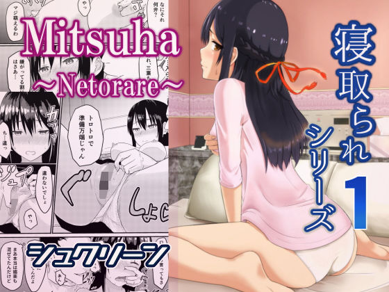 【エロ同人誌】Mitsuha〜Netorare〜 シュクリーン