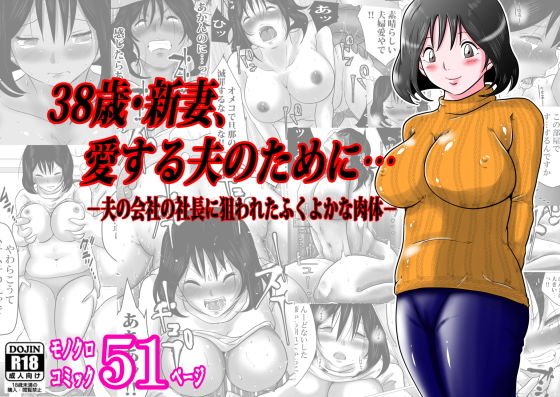 【エロ同人誌】38歳・新妻、愛する夫のために…〜夫の会社の社長に狙われたふくよかな肉体〜 間琴しや架