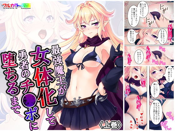 【エロ同人誌】最強魔王が女体化して勇者のチ●ポに堕ちるまで 上巻 アロマコミック