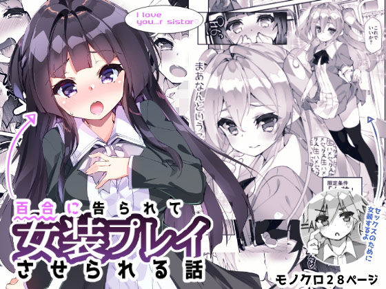 【エロ同人誌】百合に告られて女装プレイさせられる話 A-WALKs