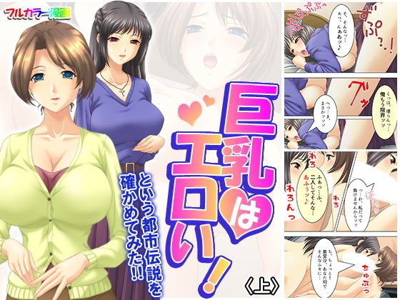 【エロ同人誌】巨乳はエロい！という都市伝説を確かめてみた！！ 上 アロマコミック