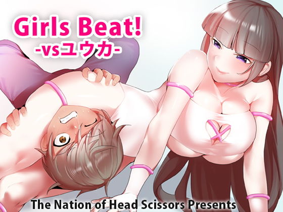 【エロ同人誌】Girls Beat！ -vsユウカ- The Nation of Head Scissors