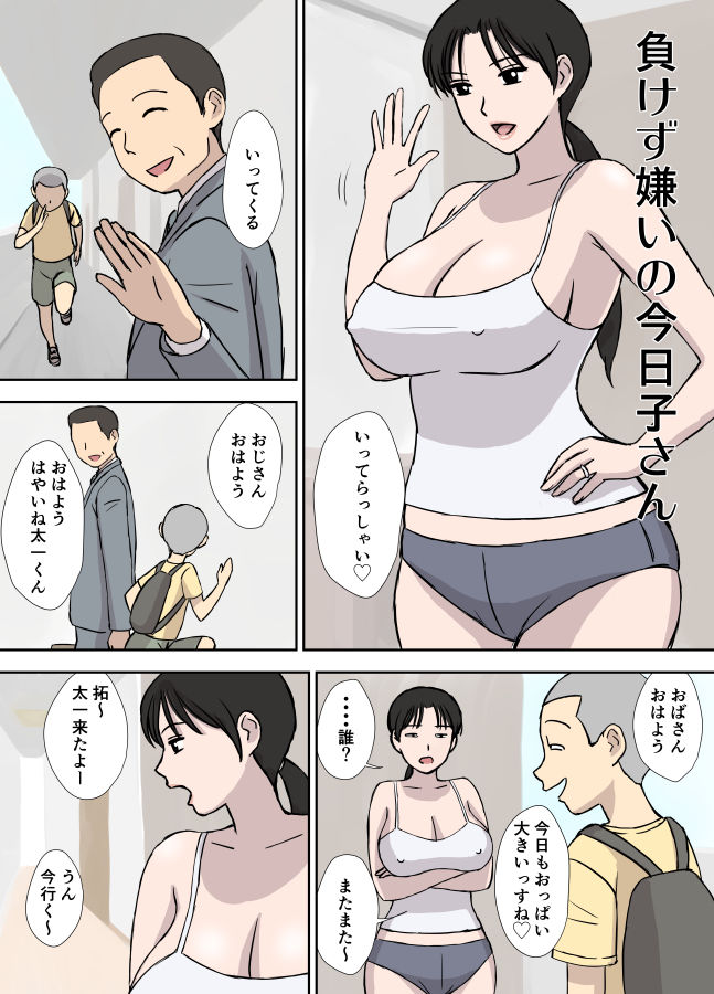 負けず嫌いの今日子さん 画像1