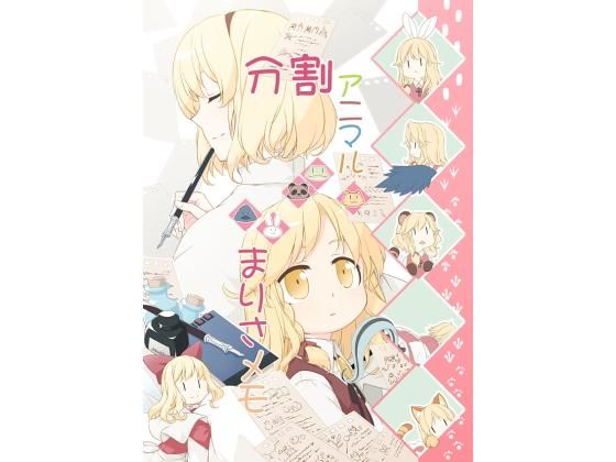 【エロ同人誌】分割アニマルまりさメモ PERSONAL COLOR