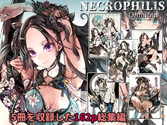 【エロ同人誌】NECROPHILIS Omnibus 70年式悠久機関